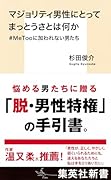 マジョリティ男性にとってまっとうさとは何か #MeTooに加われない男たち