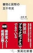 書物と貨幣の五千年史