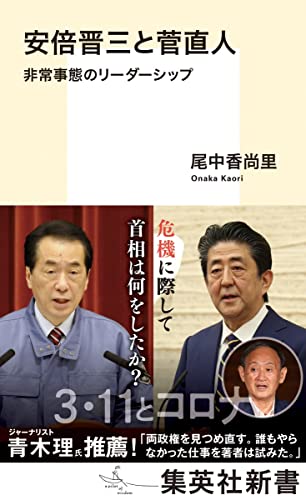 Amazonで尾中 香尚里の安倍晋三と菅直人 非常事態のリーダーシップ (集英社新書)。アマゾンならポイント還元本が多数。尾中 香尚里作品ほか、お急ぎ便対象商品は当日お届けも可能。また安倍晋三と菅直人 非常事態のリーダーシップ (集英社新書)もアマゾン配送商品なら通常配送無料。