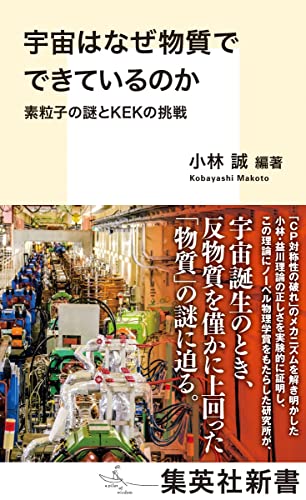 宇宙はなぜ物質でできているのか 素粒子の謎とKEKの挑戦