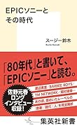 EPICソニーとその時代