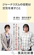 ジャーナリズムの役割は空気を壊すこと