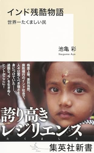 インド残酷物語 世界一たくましい民