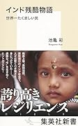 インド残酷物語 世界一たくましい民