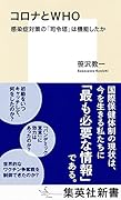 コロナとWHO 感染症対策の「司令塔」は機能したか