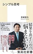 シンプル思考