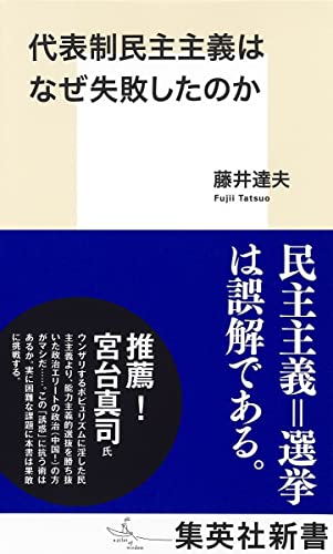 代表制民主主義はなぜ失敗したのか