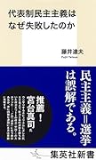 代表制民主主義はなぜ失敗したのか
