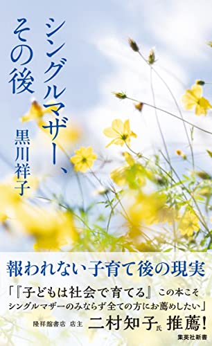 シングルマザー、その後