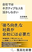 会社ではネガティブな人を活かしなさい