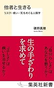 他者と生きる リスク・病い・死をめぐる人類学