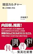韓国カルチャー 隣人の素顔と現在