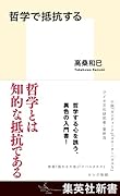 哲学で抵抗する