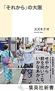 「それから」の大阪