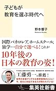 子どもが教育を選ぶ時代へ