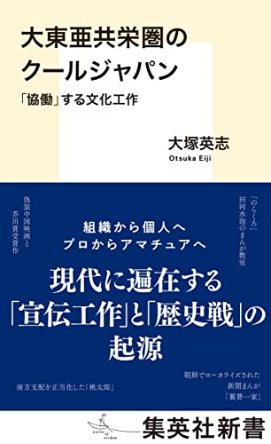 大東亜共栄圏のクールジャパン 「協働」する文化工作