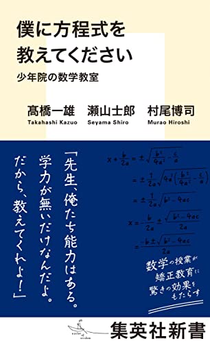 僕に方程式を教えてください 少年院の数学教室