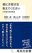 僕に方程式を教えてください 少年院の数学教室