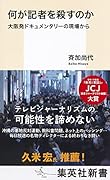 何が記者を殺すのか 大阪発ドキュメンタリーの現場から