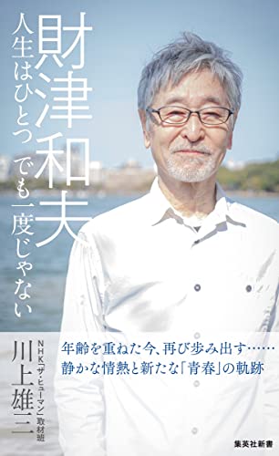 財津和夫 人生はひとつ でも一度じゃない