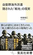 自衛隊海外派遣 隠された「戦地」の現実