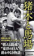 猪木と馬場