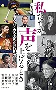 私たちが声を上げるとき アメリカを変えた10の問い