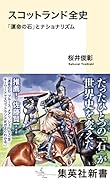 スコットランド全史 「運命の石」とナショナリズム