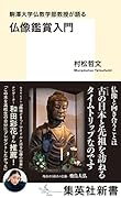 駒澤大学仏教学部教授が語る 仏像鑑賞入門