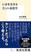 いまを生きるカント倫理学