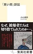 「黒い雨」訴訟