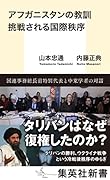 アフガニスタンの教訓 挑戦される国際秩序