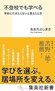 不登校でも学べる 学校に行きたくないと言えたとき