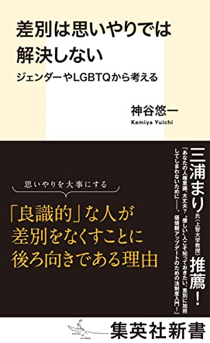 差別は思いやりでは解決しない ジェンダーやLGBTQから考える