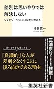 差別は思いやりでは解決しない ジェンダーやLGBTQから考える