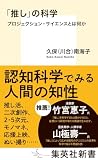 久保（川合）南海子『「推し」の科学』刊行（Amazon.co.jp）
