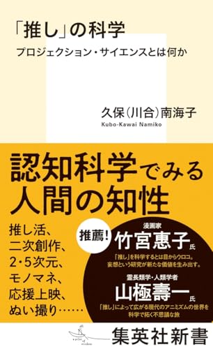 「推し」の科学 プロジェクション・サイエンスとは何か