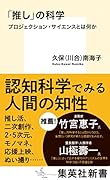 「推し」の科学 プロジェクション・サイエンスとは何か