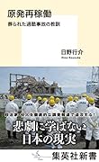 原発再稼働 葬られた過酷事故の教訓