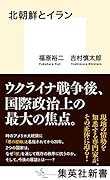 北朝鮮とイラン