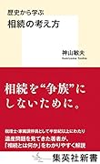 歴史から学ぶ 相続の考え方