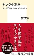 ヤング中高年 人生100年時代のメンタルヘルス