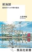 新海誠 国民的アニメ作家の誕生