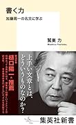 書く力 加藤周一の名文に学ぶ