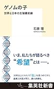 ゲノムの子 世界と日本の生殖最前線