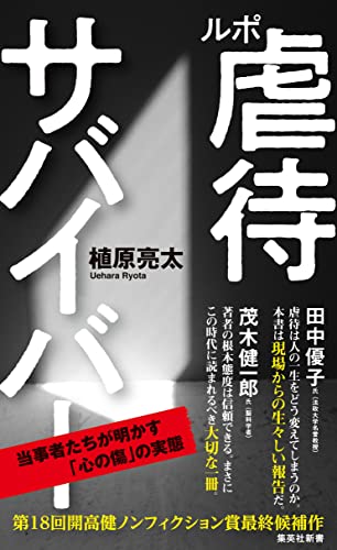 ルポ 虐待サバイバー