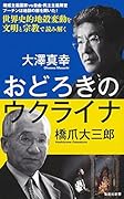おどろきのウクライナ