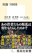 対論 1968
