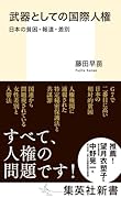 武器としての国際人権 日本の貧困・報道・差別