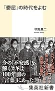 「鬱屈」の時代をよむ